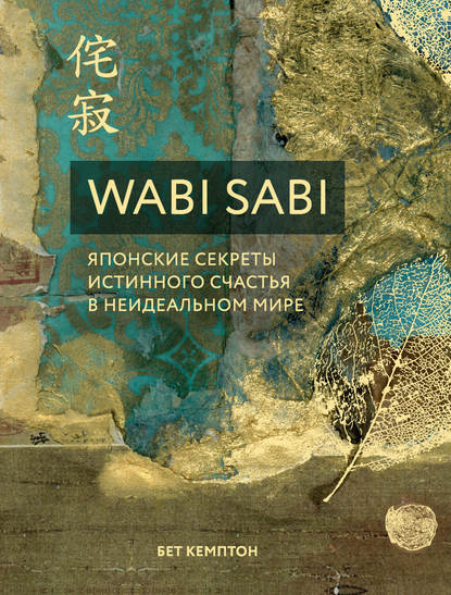 [Бет Кемптон] Wabi Sabi. Японские секреты истинног_0.jpg